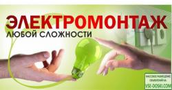 Электромонтажные работы-услуги электрика,монтаж проводки.