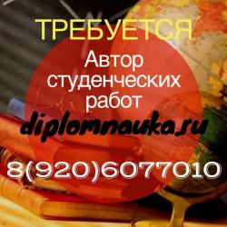 автор по написанию студенческих работ по химии