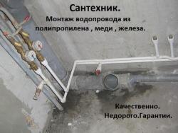 Водопровод.Сантехник.