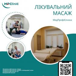 Лікувальний масаж