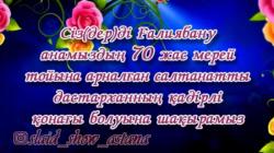 Видео шакыру на юбилей видеопригласительные/видеоприглашения (в Нур-Султане/Астане)