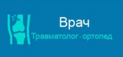 Прием врача травматолога-ортопеда в Омске.