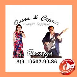 Популярные ведущие г. Вологда Ольга и Сергей!