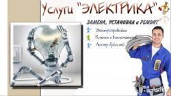 Электрика все услуги