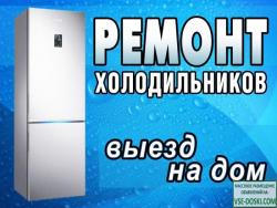 Ремонт холодильников на дому!