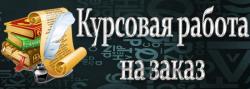 Курсовые, отчеты, дипломные на заказ без плагиата
