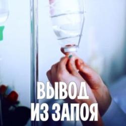 Снятие алкогольной интоксикации Снятие алкогольной интоксикации