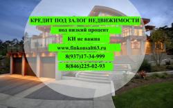 Денежные средства под залог имеющейся недвижимости