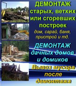 Демонтаж/ Вывоз строительного мусора: КАМАЗ, ГАЗон и грузчики.