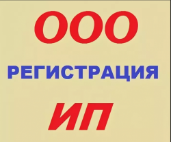 Регистрация ООО и ИП. Счет в подарок Регистрация ООО и ИП. Счет в подарок