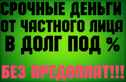 Деньги в долг от частного лица. Без Справок о доходах.
