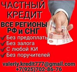 Частное  финансирование для граждан РФ и СНГ