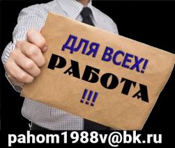 Нужна работа?  Предлагаем вакансию на дому