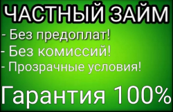 Частный займ для граждан РФ. Без залогов и предоплаты