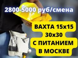 Работа вахтой 15x15 или 30x30 в Москве С ПИТАНИЕМ И ПРОЖИВАНИЕМ