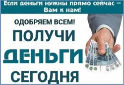 Помощь в кредитовании с гарантией без предоплаты и отказа, любая КИ