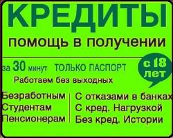 Помощь в получении кредита без справок и предоплаты, регионы РФ