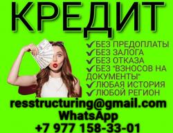 Помощь в получении кредита с плохой кредитной историей без справок и предоплат
