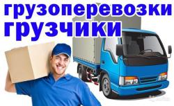 Переезды, грузчики, грузоперевозки.