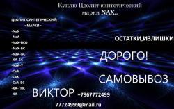 Куплю Цеолит синтетический марки Cax…. срочно