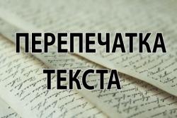 Перепечатка текста. Требуется наборщик текста на дому