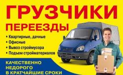 Грузоперевозки до 5 тонн - Грузчики