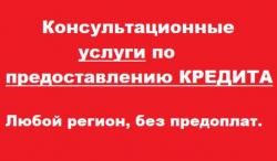 Помощь в получении кредита..