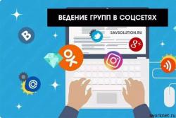 Ведение соц. сетей
