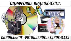 Оцифруем видеокассеты-кинопленку-фотопленку-слайды г Николаев