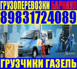 Грузчики, Газель Квартирные Переезды\ Сборка мебели Барнаул 8-983-172-4089 Грузчики, Газель Квартирные Переезды\ Сборка мебели Барнаул 8-983-172-4089