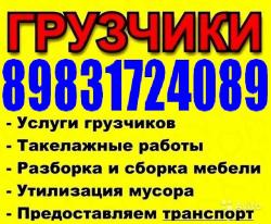 Грузчики, разнорабочие. Газель, 3-тоник, 5-тоник 8-983-172-4089//