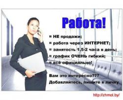 Работа на дому. Срочно нужен сотрудник!