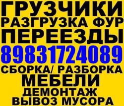 Грузоперевозки. Грузчики. Газели Переезд. Вывоз мусора. 8-983-172-4089