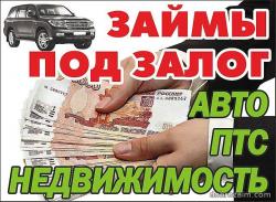 Займ под залог недвижимости и автомобиля