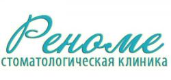 Стоматологическая клиника Реноме