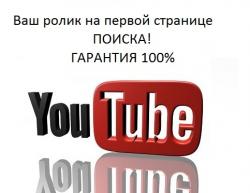 Продвижение видео в ТОП YouTube