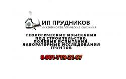 Геология под строительство ИП Прудников