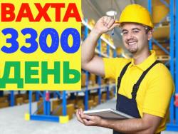 Комплектовщики (цы) ВАХТА с проживанием в Москве и МО.