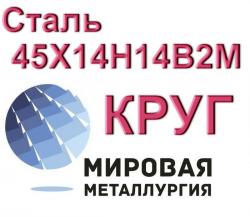 Круг сталь 45Х14Н14В2М купить