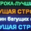 Светоидодные строки