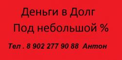 Деньги в долг от частного инвестора $$
