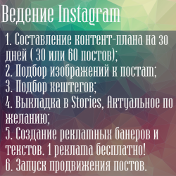 Ведение Instagram.