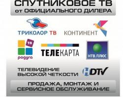Спутниковое и цифровое тв
