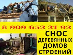 СНОС. СЛОМ деревянного ДОМА, БАНИ, БЫТОВКИ