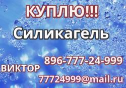 Куплю силикагель отработанный срочноо Куплю силикагель отработанный срочноо