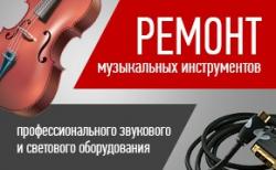 Ремонт музыкальных инструментов в Раменском Ремонт музыкальных инструментов в Раменском