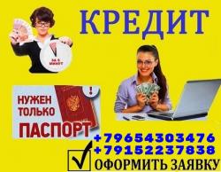 Кредитная помощь  без ограничений,  работаем с проблемными заемщиками