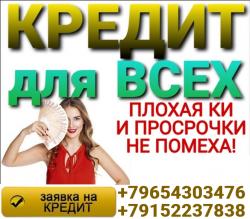 Помогу получить кредит в Вашем городе,  без поручителей и подтверждения доходов