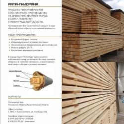 Продажа пиломатериалов собственного производства