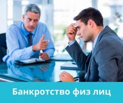 Списать долги. Банкротство граждан.